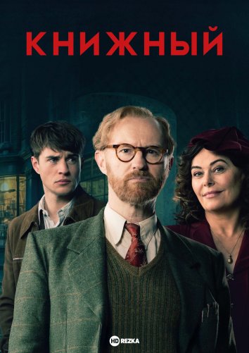 Смотреть сериал Книжный (2025) онлайн в хорошем качестве 720-1080 HD, бесплатно на русском языке